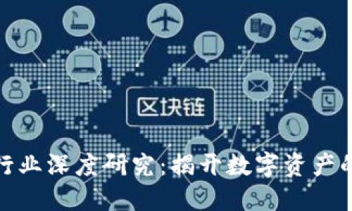 加密货币行业深度研究：揭开数字资产的神秘面纱
