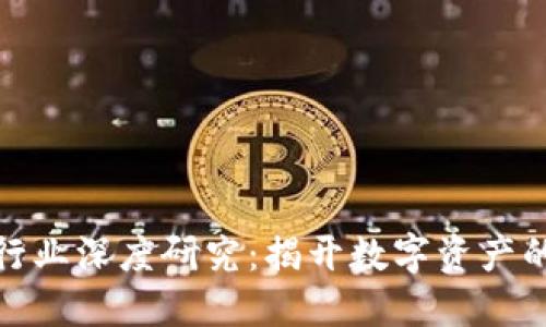 加密货币行业深度研究：揭开数字资产的神秘面纱