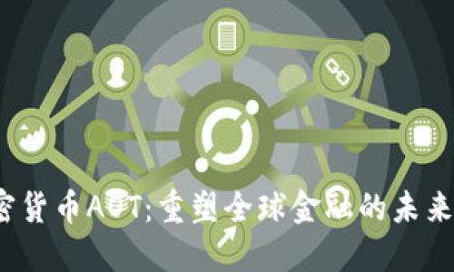  加密货币AOT：重塑全球金融的未来之钥