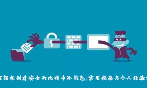 如何轻松创建安全的比特币冷钱包：实用指南与个人经验分享