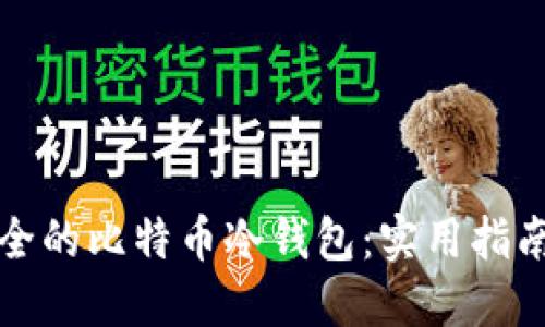 如何轻松创建安全的比特币冷钱包：实用指南与个人经验分享