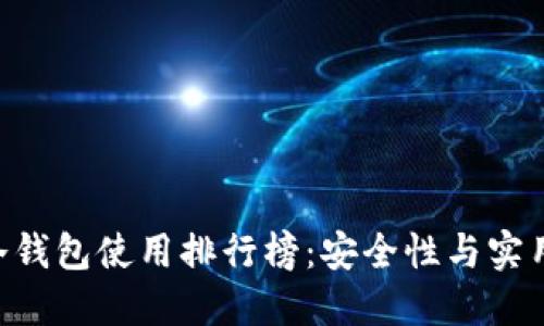 2023年USDT冷钱包使用排行榜：安全性与实用性的最佳选择