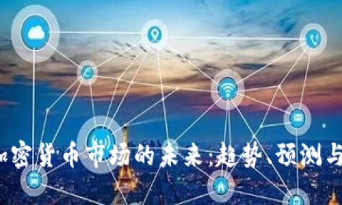 2023年加密货币市场的未来：趋势、预测与影响因素