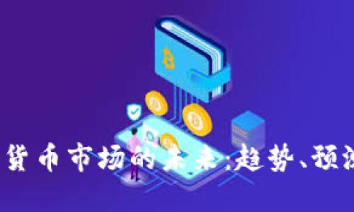 2023年加密货币市场的未来：趋势、预测与影响因素