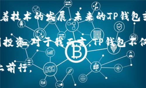 TP钱包（TokenPocket）并不是冷钱包，而是一款流行的数字货币钱包应用程序。若要更加全面地理解这一点，有必要了解冷钱包和热钱包的区别，以及TP钱包的具体情况。

什么是冷钱包和热钱包？

在加密货币的世界中，钱包分为两种主要类型：冷钱包和热钱包。

冷钱包是指完全离线存储数字资产的钱包，通常以物理形式存在，如硬件钱包（如Ledger或Trezor）或纸钱包。由于没有与互联网连接，它们提供了更高的安全性，适合长期保存大额资产。

热钱包则是在线存储数字资产的钱包，常见于交易所或各种数字货币应用，如TP钱包。由于其便捷性，热钱包适合于日常交易和小额资金的管理，但相对而言，安全性较低，容易受到黑客攻击和网络风险的影响。

TP钱包的特点

TP钱包是一款多链数字资产钱包，允许用户管理不同类型的数字资产，并具有以下几个显著特点：

ul
  listrong多链支持：/strongTP钱包支持以太坊、EOS、TRON等多个区块链平台的资产，用户可以在同一个钱包中管理不同类型的数字货币。/li
  listrong去中心化：/strongTP钱包是一个去中心化的钱包，用户对其资产拥有完全的控制权，无需将资产托管在第三方平台。/li
  listrong用户友好：/strongTP钱包的界面设计简单易用，适合新手和专业用户。同时，钱包还提供内置的DApp浏览器，方便用户访问各种区块链应用。/li
  listrong安全功能：/strongTP钱包虽然是热钱包，但它提供了一些安全措施，如双重身份验证和私钥管理，增强了用户的安全性。/li
/ul

我和数字钱包的初次接触

回想起我第一次接触数字钱包的经历，那是在几年前。当时我对加密货币的世界充满了好奇，但又有些迷茫。尽管身边很多朋友都推荐了不同的钱包，有一些更显眼的冷钱包，但我又觉得那样的操作太繁琐，不适合我这样的新手。

最终，我选择了TP钱包，因为它简单易用，能够让我方便地进行交易和管理资产。在初次的使用中，我感受到了一种前所未有的信任感，因为我可以随时随地查看我的资产状况，交易也变得越来越简单。尽管它是一个热钱包，我依然对其便捷和直观的设计感到满意。

使用TP钱包的愉悦体验

在使用TP钱包的过程中，我感受到了它如同老朋友般的陪伴。在我决定将一部分投资放入加密货币时，TP钱包为我提供了极大的便利，让我在各种市场波动中轻松应对。

我还记得有一次，我在网上看到一款新推出的DApp，对其产生了浓厚的兴趣。在朋友的推荐下，我决定尝试使用这个DApp。通过TP钱包，我只需简单地连接钱包，就能无缝使用这个新应用，体验到区块链技术带来的便利和创造力。这种感觉让我体会到，数字资产的管理其实并不是一件复杂的事情，反而是充满可能性的旅程。

关于安全措施的思考

虽然TP钱包的使用体验令人愉悦，但我始终对安全性的问题保持警惕。曾经，我在社交媒体上看到过一些关于数字货币钱包被黑客攻击的新闻，这让我内心有些不安。我开始思考，如何才能在享受这些数字资产带来的便利的同时，保障我的资金安全。

在我的探索过程中，我了解到，即使是热钱包，只要用户能够保持良好的安全习惯，依然可以降低风险。TP钱包提供的双重身份验证功能和私钥管理系统，帮助我对我的资产进行了更为合理的保护。

文化背后的数字资产

随着数字货币的普及，越来越多的人开始关注与之相关的文化和理念。就我而言，数字资产的背后不仅仅是经济利益，更是一种文化的代表。

从某种程度上看，加密货币的兴起不仅是一场金融革命，更是对传统金融体系的一次挑战。这让我想起曾经读过的一本书，书中提到的去中心化理念正是能够将权力重新交还给普通人。我坚信这种理念在未来有可能改变我们对财富与价值的理解。

总结：TP钱包的未来与挑战

TP钱包作为一款热钱包，虽然在安全性上有一些不足之处，但其强大的功能和用户友好的界面使其在众多数字资产管理工具中脱颖而出。而且，随着技术的发展，未来的TP钱包或许能推出更多的安全功能来解决这些隐患。

总之，无论是选择冷钱包还是热钱包，用户在享受数字资产带来的便利的同时，都需要保持一定的安全意识，选择适合自己的管理方式，并合理规划投资。对于我而言，TP钱包不仅仅是一个工具，更是我探索这个全新世界的重要伙伴。

就像我小时候对未来充满了无尽的想象，今天的我也对数字货币的未来满怀期待。无论未来如何发展，我都会继续在这条充满挑战与机遇的道路上前行。