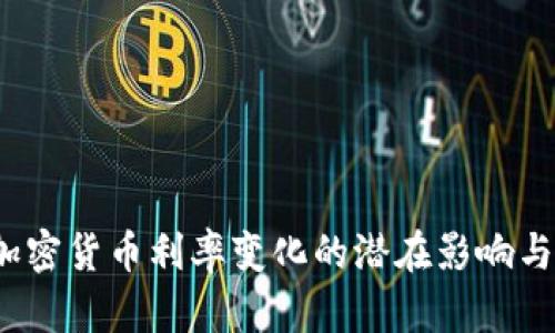2023年加密货币利率变化的潜在影响与规则解析