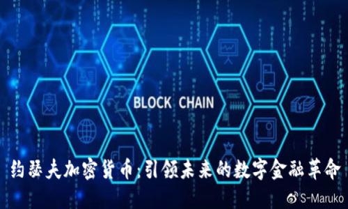 约瑟夫加密货币：引领未来的数字金融革命