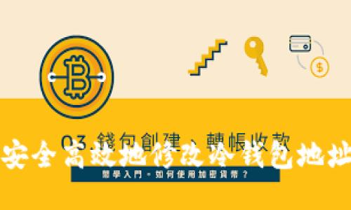 如何安全高效地修改冷钱包地址权限