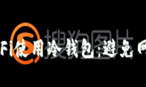 如何安全地连接WiFi使用冷钱包：避免网络风险的实用指南