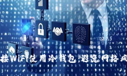 如何安全地连接WiFi使用冷钱包：避免网络风险的实用指南