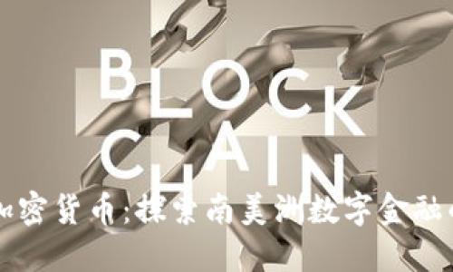 智利加密货币：探索南美洲数字金融的未来