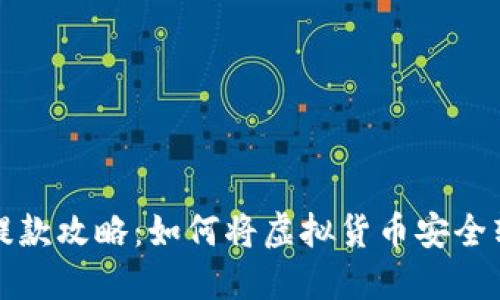 冷钱包的提款攻略：如何将虚拟货币安全转入银行卡