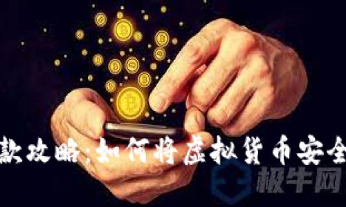冷钱包的提款攻略：如何将虚拟货币安全转入银行卡