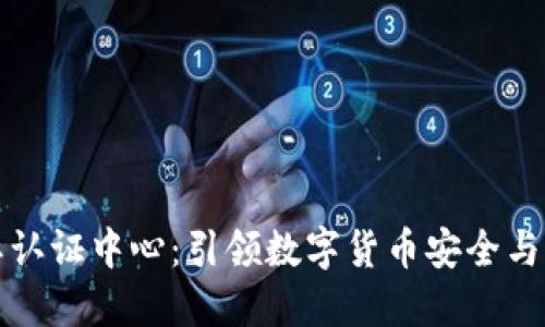 加密货币国际认证中心：引领数字货币安全与信任的新标准