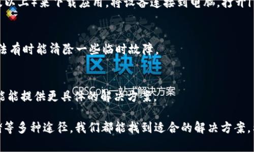 关于“苹果冷链钱包下载不了”的问题，有几个可能的原因和解决办法。以下是一些可能的解决方案和步骤，帮助你排查问题并顺利下载冷链钱包应用。

1. 检查网络连接
确保你的设备连接到稳定的网络。无论是Wi-Fi还是移动数据，网络不稳定可能导致应用无法下载。尝试重新连接网络，或者切换到另一个Wi-Fi网络，看看问题是否得到解决。

2. 确保系统更新
检查你的苹果设备是否运行最新版本的iOS。打开“设置”，点击“通用”，然后选择“软件更新”。如果有可用的更新，请及时下载和安装。有时候，某些应用可能需要最新的系统功能才能顺利下载。

3. 清理存储空间
查看你的设备存储空间是否充足。前往“设置”，点击“通用”，再选择“iPhone存储空间”。如果存储空间不足，你需要删除一些不必要的应用或数据，以腾出空间下载冷链钱包。

4. 检查Apple ID设置
有时候，Apple ID的设置可能会影响应用的下载。确保你已登录苹果账号，并且帐户无任何限制。尝试注销并重新登录你的Apple ID，或者在“设置”中检查你的地区和语言设置是否正确。

5. 寻找应用的兼容性
确保你所下载的冷链钱包版本与自己的设备兼容。某些应用可能不支持特定型号的设备或特定的iOS版本。前往App Store，查看应用详情，确认它支持你的设备型号。

6. 清理App Store缓存
有时App Store会遇到缓存问题，导致应用无法下载。在App Store中连续点击底部的“更新”标签栏10次，可以清理缓存后再重试下载。

7. 使用iTunes或Finder下载
如果上述方法仍未解决问题，可以尝试使用iTunes（macOS Mojave及以下）或Finder（macOS Catalina及以上）来下载应用。将设备连接到电脑，打开iTunes或Finder，搜索冷链钱包并进行下载。

8. 重新启动设备
有时，简单的重新启动设备能解决很多问题。长按电源按钮，滑动关机，然后再按电源按钮开启设备。这种方法有时能清除一些临时故障。

9. 联系客服支持
如果你尝试了所有上述方法仍然无法下载，建议联系苹果客服或冷链钱包的官方支持。他们的专业人员可能能提供更具体的解决方案。

总之，遇到“苹果冷链钱包下载不了”的问题可能会让人感到沮丧，但通常通过检查网络、更新系统、清理存储等多种途径，我们都能找到适合的解决方案。希望以上建议能够帮助你顺利下载应用，享受冷链钱包带来的便利。如果还有其他技术问题，欢迎随时询问！
