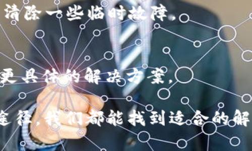 关于“苹果冷链钱包下载不了”的问题，有几个可能的原因和解决办法。以下是一些可能的解决方案和步骤，帮助你排查问题并顺利下载冷链钱包应用。

1. 检查网络连接
确保你的设备连接到稳定的网络。无论是Wi-Fi还是移动数据，网络不稳定可能导致应用无法下载。尝试重新连接网络，或者切换到另一个Wi-Fi网络，看看问题是否得到解决。

2. 确保系统更新
检查你的苹果设备是否运行最新版本的iOS。打开“设置”，点击“通用”，然后选择“软件更新”。如果有可用的更新，请及时下载和安装。有时候，某些应用可能需要最新的系统功能才能顺利下载。

3. 清理存储空间
查看你的设备存储空间是否充足。前往“设置”，点击“通用”，再选择“iPhone存储空间”。如果存储空间不足，你需要删除一些不必要的应用或数据，以腾出空间下载冷链钱包。

4. 检查Apple ID设置
有时候，Apple ID的设置可能会影响应用的下载。确保你已登录苹果账号，并且帐户无任何限制。尝试注销并重新登录你的Apple ID，或者在“设置”中检查你的地区和语言设置是否正确。

5. 寻找应用的兼容性
确保你所下载的冷链钱包版本与自己的设备兼容。某些应用可能不支持特定型号的设备或特定的iOS版本。前往App Store，查看应用详情，确认它支持你的设备型号。

6. 清理App Store缓存
有时App Store会遇到缓存问题，导致应用无法下载。在App Store中连续点击底部的“更新”标签栏10次，可以清理缓存后再重试下载。

7. 使用iTunes或Finder下载
如果上述方法仍未解决问题，可以尝试使用iTunes（macOS Mojave及以下）或Finder（macOS Catalina及以上）来下载应用。将设备连接到电脑，打开iTunes或Finder，搜索冷链钱包并进行下载。

8. 重新启动设备
有时，简单的重新启动设备能解决很多问题。长按电源按钮，滑动关机，然后再按电源按钮开启设备。这种方法有时能清除一些临时故障。

9. 联系客服支持
如果你尝试了所有上述方法仍然无法下载，建议联系苹果客服或冷链钱包的官方支持。他们的专业人员可能能提供更具体的解决方案。

总之，遇到“苹果冷链钱包下载不了”的问题可能会让人感到沮丧，但通常通过检查网络、更新系统、清理存储等多种途径，我们都能找到适合的解决方案。希望以上建议能够帮助你顺利下载应用，享受冷链钱包带来的便利。如果还有其他技术问题，欢迎随时询问！