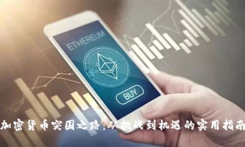 加密货币突围之路：从挑战到机遇的实用指南