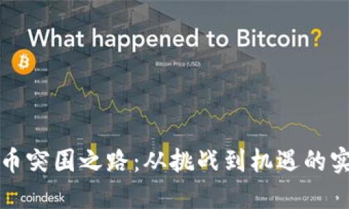 加密货币突围之路：从挑战到机遇的实用指南