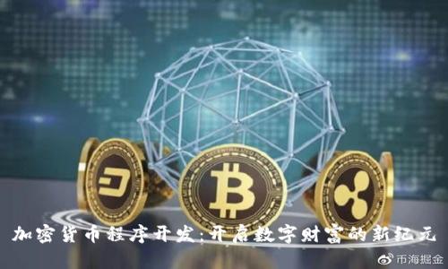 加密货币程序开发：开启数字财富的新纪元