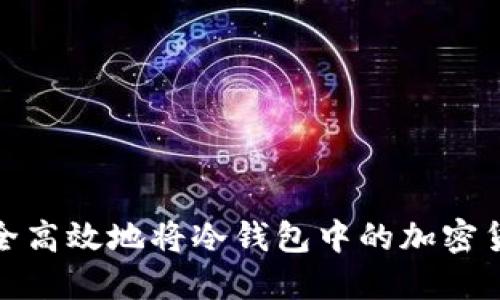 如何安全高效地将冷钱包中的加密货币变现
