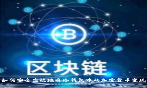 如何安全高效地将冷钱包中的加密货币变现
