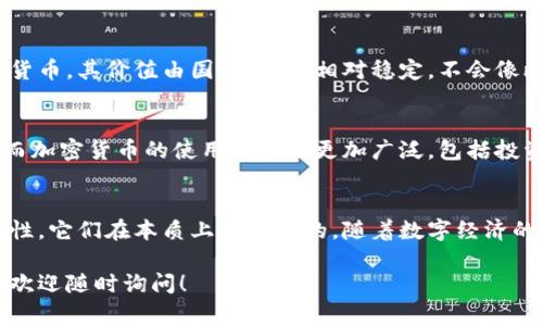 DCEP（数字货币电子支付）是中国人民银行推出的一种数字货币，它与加密货币有所不同。DCEP并不是基于区块链技术的去中心化加密货币，而是由国家主权控制的法定数字货币。其主要目标是替代部分现金流通，提高支付的便利性和安全性。

以下是一些关于DCEP与其他加密货币之间关键区别的要点：

### 1. 中央化与去中心化
DCEP是由中国人民银行发行和管理的，这意味着它是一个中央集权的数字货币。相对而言，比特币等加密货币是去中心化的，没有单一的管理机构，它们的交易和发行是通过网络上的多个节点共同维护的。

### 2. 法定货币地位
DCEP被中国政府视为法定货币，具有与人民币相同的法律地位。使用DCEP进行交易可以得到政府的支持和认可，而许多加密货币在一些国家并没有这样的法律保障，甚至被视为非法。

### 3. 交易隐私与透明性
DCEP的开发考虑到了用户隐私保护，但同时也具备一定的交易透明性。政府可以追踪DCEP的使用情况，以防止洗钱和其他非法活动。而许多加密货币虽然宣传注重隐私，但也常常成为非法交易的工具，这影响了其在主流金融体系中的接受度。

### 4. 价格波动性
加密货币通常出现剧烈的价格波动，有时候在短时间内其价格可以大幅上涨或下跌。DCEP作为法定货币，其价值由国家支持，相对稳定，不会像比特币、以太坊等加密货币一样受到市场投机的影响。

### 5. 应用场景
DCEP主要用于提高支付效率，促进数字经济发展，尤其是在日常消费场景如购物、支付账单等方面。而加密货币的使用场景则更加广泛，包括投资、资产转移、智能合约等领域。

### 总结
虽然DCEP和加密货币有一些相似之处，如都可以进行数字交易，但由于其中央管理及法定货币的特性，它们在本质上是不同的。随着数字经济的发展，DCEP的推出将对全球金融体系产生深远的影响。

希望这些信息能够帮助你理解DCEP与加密货币之间的区别。如果你还有其他疑问或想进一步探讨，欢迎随时询问！