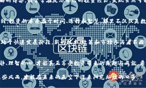   跌得最惨的加密货币：2023年的教训与反思 / 
 guanjianci 加密货币, 投资风险, 市场波动 /guanjianci 

加密货币的起起落落
在加密货币市场，有些币种一夜之间暴涨，成为投资者的宠儿；而有些币种却在短短几个月内跌得体无完肤，令人痛心。如同我小时候所听到的故事，市场的变幻总是充满了戏剧性。记得在小学时，老师告诉我们“想投资就要做好心里准备，跌宕起伏是常态”。时隔多年，我愈发觉得这句教诲的价值。

2023年的惨痛案例
如果回顾2023年，有一两种加密货币的惨烈下跌让人无法忘记。例如，某知名的山寨币（Altcoin）在年初的牛市中被炒得火热，然而随着市场的转变，特别是一系列负面消息的出现，它的价格在短短数周内暴跌了80%以上。想象一下，投资者们曾对其寄予厚望，结果却从“万众瞩目”沦为“无人问津”。这种反差，真的是让人堪痛。

是什么导致了这种暴跌？
其实，加密货币的市场波动性极大是导致币种暴跌的主要原因之一。一方面，市场的情绪反应极为敏感；另一方面，外部环境如政策监管、技术漏洞、市场操纵等因素也能造成巨大的影响。这让我想起了我第一次投资股市的时候，股市的风云变幻也曾让我苦不堪言。

市场情绪的影响
在加密货币市场，投资者的情绪波动和媒体的报道常常是影响价格的两大因素。负面消息往往会引发恐慌，像一场蝴蝶效应，使得整个市场的信心瞬间崩塌。我记得当时那只山寨币暴跌的前一天，某个大V的负面评论就引发了连锁反应，很多原本信心满满的投资者选择了抛售。作为投资者，在市场风云变幻之际，保持冷静和理性实在是至关重要。

技术漏洞与黑客攻击
除了市场情绪的影响外，技术漏洞和黑客攻击也是导致加密货币暴跌的重要原因。以某次重大的黑客攻击为例，攻击者通过漏洞盗走了数百万美元的数字资产，此后该项目的信任度瞬间崩溃，价格跌至谷底。想象一下，资金的蒸发，有多少人一夜之间从投资者沦为被害者，心中的痛苦可想而知。

怎样识别潜在的风险
作为一名投资者，提升自己的风险识别能力非常重要。我认为，有几个关键点可以帮助你在加密货币投资中更加智慧地行事。首先，了解项目的白皮书，看看其技术可行性和市场需求；其次，了解团队背景，是否有成功的项目经验；最后，关注社区的反馈和媒体的报道，这往往能反映出项目的真实情况。

反思与学习：从失败中获得成长
每一次投资的失败都是一次成长的机会。通过这些惨痛的教训，我们应该意识到加密货币市场不仅仅是投资回报的游戏，更是一个需要智慧与策略的博弈。我常常在反思自己的投资经历，发现虽然亏损了，但同时收获了更多的知识与经验，这种成长的价值往往是金钱无法衡量的。

个人投资心路历程
我在投资的过程中，体会到了无数的起伏与跌宕。小时候，我对金钱的理解非常简单，认为只要有钱就能买到一切。可随着年岁的增长，我逐渐意识到，投资的本质在于时间、选择和智慧。那里不仅仅是数字的游戏，还是金融知识、市场洞察力、心理承受力的综合考验。回想起当初的盲目与莽撞，真的是一次次教训让我从中变得更加成熟。

未来的市场走向
在经历了2023年的风风雨雨后，展望未来的加密货币市场，我有些期待，也有些忐忑。毕竟过去的教训使我们对未来充满敬畏。加密货币市场依然处于快速发展阶段，新的技术、政策和市场参与者不断涌入，未来的机遇与挑战并存。在这个还是新兴的领域，保持学习的心态，将会是我未来投资的首要策略。

结语：以史为鉴，创造更好的未来
跌得惨烈的加密货币给我们带来的是心灵上的痛苦，更是对投资认知的反思与改进。无论未来的投资旅程如何起伏，我们都应该始终保持一颗冷静、理智的心，才能真正享受投资带来的乐趣与成就。希望在未来的某一天，我也能与大家分享更多成功的投资故事，而不是这些令人沮丧的教训。

通过不断的学习和反思，我相信过去的惨痛经历可以给予我们无价的智慧。投资，加密货币市场的跌宕起伏都有其背后的故事和意义，只有经历这些风雨，才能在未来的天空下迎来阳光灿烂的日子。