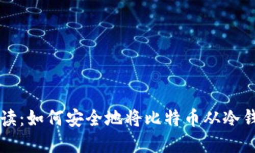 全面解读：如何安全地将比特币从冷钱包转出