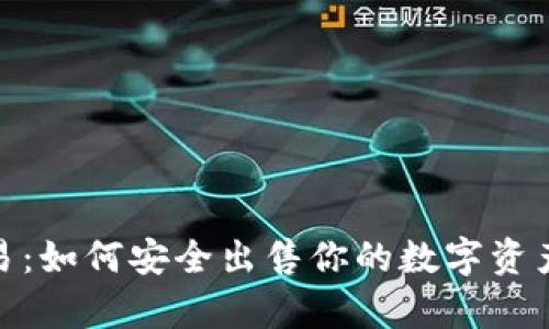 冷钱包交易：如何安全出售你的数字资产存储设备
