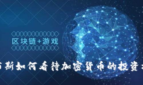 福布斯如何看待加密货币的投资机会