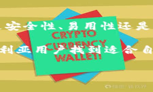 在尼日利亚，数字货币的使用正在逐渐普及，但具体使用哪款冷钱包并没有固定的答案，主要取决于用户的个人需求和偏好。以下是一些在尼日利亚尤为受欢迎的数字货币冷钱包选项：

### 1. **Ledger Nano S/X**
#### 为什么选择 Ledger?
Ledger 是市场上最知名的硬件钱包之一，支持多种数字货币，包括比特币、以太坊等。它的安全性很高，用户可以将私钥安全存储在设备中，防止在线盗窃。

#### 我的体验
在我接触数字货币的初期，我也曾使用 Ledger Nano S。它设计简约，使用方便。每次插入USB时，我都会感叹这种传统的物理安全感，仿佛与互联网隔绝，确保了我的资产安全。

### 2. **Trezor**
#### Trezor的优势
Trezor 是另一款受到广泛欢迎的硬件钱包，以其直观的界面和强大的安全功能而闻名。与 Ledger 一样，Trezor 也支持多种数字货币，使用户可以方便地管理不同资产。

#### 个人观点
我记得当我第一次使用 Trezor 时，那个简单直观的设置过程让我感到非常愉悦。用户友好的设计使得我能快速上手，这使得管理数字资产变得轻松很多。

### 3. **Exodus**
#### Exodus 的软件钱包选择
虽然 Exodus 是一个软件钱包，但它的用户界面非常友好，适合初学者使用。它也提供冷存储的功能，允许用户将资产转移到支持硬件钱包中。

#### 情感联系
在我使用 Exodus 的时候，我能够清晰看到我的投资增长，这种视觉上的反馈让我对数字货币市场更加兴奋。作为一名投资者，看到财务状况的改善，不仅是一种经济上的满足，还是一种心理上的鼓励。

### 4. **Atomic Wallet**
#### Atomic Wallet 的多功能性
Atomic Wallet 是一款支持多种加密货币的桌面和移动钱包。它允许用户在其钱包内兑换数字资产，即便是没有注册账号。这样的特性对那些希望快速交易的用户非常重要。

#### 个人经历
有时候，我需要在不同的加密货币间迅速转换，而 Atomic Wallet 这种功能让我倍感欣慰。在这个瞬息万变的市场中，敢于抓住机遇至关重要。

### 5. **冷存储的重要性**
#### 冷钱包 vs 热钱包
冷钱包的最大优势在于安全性，与热钱包相比，冷钱包不连接互联网，因此更加安全，适合长期存储大额数字资产。

#### 对安全性的理解
在我刚开始投资数字货币时，安全问题是我最担心的。有次我看到新闻上发生的大规模网络攻击，影响了数以千计的投资者后，我深感安全存储的重要性。选择一个安全的冷钱包，给了我一些安宁让我能更专注于市场的动态。

### 6. **结论**
总而言之，尼日利亚的数字货币市场正处于蓬勃发展之中。在选择冷钱包时，每个用户都应该根据自己的需要进行选择。无论是安全性、易用性还是支持的币种，Ledger 和 Trezor 都是非常不错的选择，同时 Exodus 和 Atomic Wallet 也适合那些偏好软件钱包的用户。

从我个人的经历来看，能够安全、便捷地管理自己的数字资产是每位投资者的重要目标。希望以上的信息能够帮助更多的尼日利亚用户找到适合自己的冷钱包，为自己的数字货币投资保驾护航。

这种内容是个人和情感相结合的进一步引导，希望能够引发共鸣，并同时展示对数字货币在非洲市场兴起的重要性的思考。