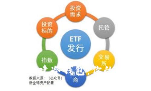 如何安全有效地创建冷钱包：你的数字资产保护之钥