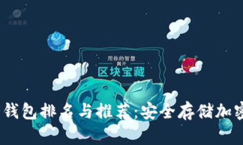 : 2023年最佳冷钱包排名与推荐：安全存储加密货币的实用指南