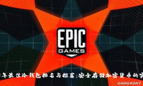 : 2023年最佳冷钱包排名与推荐：安全存储加密货币的实用指南