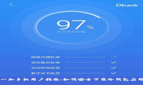 一加手机用户指南：如何安全下载冷钱包应用