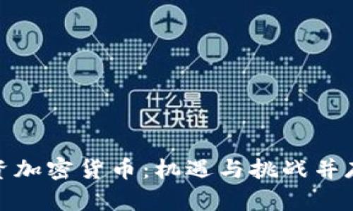 在迪拜投资加密货币：机遇与挑战并存的新时代