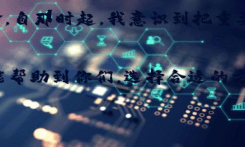 冷钱包（Cold Wallet）是一种用于存储加密货币的离线方式，通常被认为是较为安全的选择。TTC（TTC Protocol）是基于区块链技术的去中心化社交网络协议，它通过改善社交媒体的用户体验和内容生态来吸引用户。如果你在冷钱包中看到TTC，那就是你拥有的TTC代币存储在这个安全的离线环境中。

以下是关于冷钱包和TTC的详细说明。

什么是冷钱包？
冷钱包是指不与互联网连接的加密货币存储方式。常见的冷钱包形式包括硬件钱包和纸钱包。与热钱包（Hot Wallet）相比，冷钱包安全性更高，因为热钱包常常连接到网络，容易遭受黑客攻击。冷钱包是加密货币投资者保存长线资产的理想选择。

冷钱包的好处
使用冷钱包的主要好处包括：br
1. **安全性**：由于不连接互联网，冷钱包大幅降低了被黑客攻击的风险。br
2. **私密性**：冷钱包可以帮助用户更好地控制自己的资产，而无需依赖第三方服务。br
3. **长久保存**：对于长期投资者，可以将资产存放在冷钱包中，而不必频繁地进行交易。

什么是TTC？
TTC是TTC Protocol的代币，旨在创建去中心化的社交网络。它通过实现内容创作者、用户和广告商之间的公平交易来增强社交平台的互动性。TTC代币可以用于在平台内支付费用，激励内容创作，或作为用户之间的交易媒介。

TTC的潜在应用
TTC的设计目标是解决当前社交网络存在的问题，例如数据隐私、透明度不足和内容创作的激励机制。具体的应用包括：br
1. **内容创作的激励**：内容创作者可以获得直接的经济回报，推动更优质内容的生产。br
2. **去中心化广告**：广告商可以使用TTC代币直接与用户进行交易，而无需支付高昂的平台费用。br
3. **增强用户体验**：通过去中心化设计，用户可以更加信任社交平台，从而增强平台的黏性。

如何将TTC存储在冷钱包中
将TTC存储在冷钱包中有助于确保你的资产安全。首先，你需要一个支持TTC的冷钱包，常见的选择包括Ledger或Trezor等硬件钱包。以下是简单的步骤：br
1. **购买硬件钱包并进行设置**：按照说明书操作，创建你的钱包。br
2. **获取TTC代币**：通过交易所购买TTC代币，并将其发送到你的冷钱包地址。br
3. **确保备份**：记录恢复种子短语，确保账号的安全。

我的经验分享
作为一名加密货币爱好者，我在投资过程中也曾经历过许多波折。我记得第一次购买比特币时，因为对安全性缺乏了解，选择了热钱包存储。结果不久后我就遭遇了黑客攻击，损失了一部分资金。自那时起，我意识到把重要资产存储在冷钱包的重要性，尤其是长期投资时。看到无数用户罹遇同样的问题，使我更加坚定了这条路。因此，我现在将大部分加密资产存入冷钱包，只保留少量在热钱包中以便于日常交易。

总结
冷钱包是一种非常安全的加密货币存储方式，而TTC作为一种新兴的社交网络代币，推动着去中心化社交的未来。如果你注重安全性和长期投资，冷钱包无疑是一个不错的选择。希望我的经验能帮助到你们，选择合适的方式管理自己的数字资产！

冷钱包存储TTC的安全之道