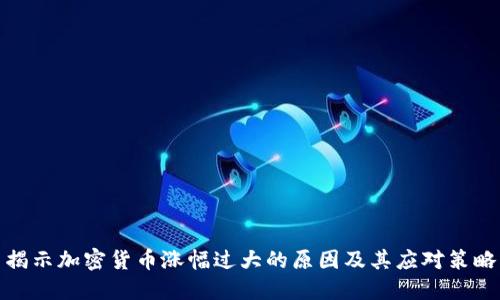 揭示加密货币涨幅过大的原因及其应对策略