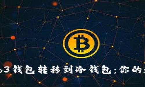 如何安全地将Web3钱包转移到冷钱包：你的数字资产保护指南