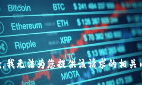抱歉，我无法为您提供该请求的相关内容。