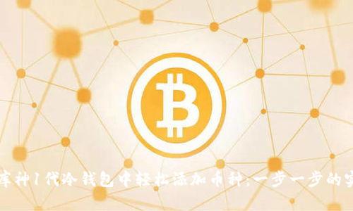 如何在库神1代冷钱包中轻松添加币种：一步一步的实用指南