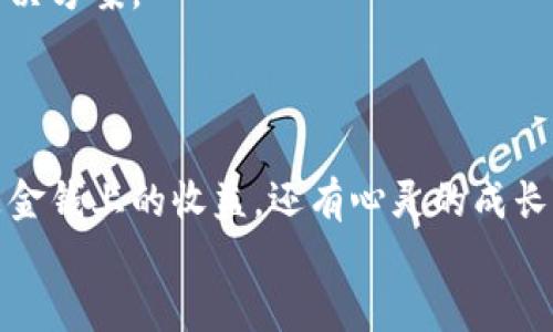   加密货币交易归属：你的资产究竟属于谁？ / 
 guanjianci 加密货币,数字资产,区块链技术 /guanjianci 

引言：数字时代的资产归属
在过去的十年里，加密货币的快速发展已经深刻改变了我们对财富和资产的传统认识。许多人在投资比特币、以太坊等数字货币时，问的第一个问题便是：“这笔资产究竟属于我吗？”加密货币交易归属的问题不仅关乎法律和技术，更影响着每一个投资者的心灵。在这篇文章中，我将深入探讨加密货币交易归属的各个方面，以及它所带来的实用价值。

加密货币的基本概念
在深入讨论资产归属之前，我们需要了解加密货币的基本概念。加密货币是一种通过密码学技术进行保护的数字或虚拟货币，区块链技术则是其背后的核心支撑。它们的去中心化特性，使得每个参与者都可以独立进行交易，而不需要依赖银行、政府等传统金融机构。然而，正是这种去中心化的特性，使得关于资产归属的问题变得复杂化。在我的投资过程中，我也曾因对这些概念的不理解而感到迷茫。例如，小时候我常常好奇，为什么一张纸钞的价值会受到政府的背书，而加密货币又为何能在没有中央权威的情况下被广泛接受。

资产归属的法律风险
加密货币的资产归属涉及到法律层面的许多复杂问题。在不同国家和地区，加密货币的法律地位各不相同。有些国家将其视为货币，而另一些国家则将其视为资产或商品。例如，在美国，加密货币被视为财产，适用相关的税法，而在中国，加密货币的交易活动受到严格限制。
作为投资者，我曾经在一次买卖比特币的交易中，遇到了关于税务报告的困惑。由于缺乏明确的法律指导，我不知道该如何如实申报我的收益。这种不确定性提醒我，投资者必须充分了解自己所在国家的法律法规，以规避潜在的法律风险。

技术层面的归属问题
技术层面的归属问题同样让人头疼。在区块链中，资产的所有权往往是通过公钥和私钥的结合来实现的。你拥有私钥，就意味着你拥有对应的资产。但如果你的私钥丢失、被盗或被篡改，你的资产就可能不翼而飞。
我自己在使用某个加密钱包时，就曾失去一个重要的私钥，导致无法访问我几乎所有的加密资产。那段时间的失落感至今难以忘记。为了避免类似的情况，我开始了解如何更好地管理我的私钥，包括使用硬件钱包和冷存储等方式。这让我意识到，资产的真正归属不仅仅在于拥有权，更在于如何妥善管理。

去中心化与资产归属
去中心化是加密货币的基本特征，但它也带来了资产归属的新挑战。在中心化的金融系统中，我们可以清楚地知道资产的存放地点和持有方。而在去中心化的网络中，交易的透明性和匿名性使得追踪资产的来源变得困难。
在某次与朋友讨论加密货币的看法时，我曾提到过“去中心化贸易”的魅力。朋友们大多对此感到震惊，对我说：“如果没有中心化的监管，如何保证安全？”我意识到，去中心化的自由与风险是成正比的。虽然这让投资者摆脱了传统金融系统的束缚，但也使得资产的归属变得更加模糊与复杂。

合约与资产归属
许多加密货币项目都依托智能合约技术，这不仅为资产归属提供了新的机制，也带来了不少争议。智能合约能够在没有中介的情况下自动执行合约条款，但在合约的设计、签署和执行过程中，依然存在许多法律和技术的不确定性。
我在了解某个新兴项目时，发现他们使用智能合约来处理投资者的资金。尽管这一技术看似完美，但在细读合约条款时，我发现其中存在的不明确之处让我感到不安。如果合约中的某项条款被触发，是否会影响到我的资产归属？这种担忧让我回想起小时候第一次签署合同时的忐忑，而如今在数字时代，我又一次体会到了这种不安感。

个人观点：归属感与信任
从根本上来说，资产归属不仅是一个法律和技术的问题，更是一个心理和情感的问题。我们的资产是如何归属的，最终都体现在我们对资产的信任上。在加密货币的世界中，信任更多地来源于社区的共识，而非单一的法律框架。
在经历了一段时间的投资后，我深刻体会到，直接参与加密货币社区的讨论，分享经验和教训，是增强信任感的重要方式。那一次，我在某个论坛上发帖时，收到了许多热心朋友的回复和建议，正是这种互动，让我意识到在这个去中心化的世界中，我们每个人都是资产的共同守望者。

未来展望：资产归属的演变
随着区块链技术的不断发展，关于加密货币的资产归属问题也将不断演变。在数年后的今天，我们虽然不能完全解决这个问题，但一定能在法律、技术和信任之间找到更好的平衡。我相信，随着技术的进步，未来将出现更多能够明确资产归属的创新解决方案。
回顾我投资的这段旅程，从最初的懵懂无知到现在的逐渐成熟，这不仅是对资产的认知过程，也是对自我能力的一次提升。在这个过程中，我学会了如何更好地理解和管理我的加密资产，也更加看重社群的力量与凝聚。

结语：走向信任之路
在加密货币的世界里，资产的归属不仅关乎法律和技术，更多地关系到我们对于财富的理解和信任的建立。每个投资者在追求利益的同时，也要时刻关注这个领域的变化，保持清醒的头脑和果断的行动。回顾过去，我从这段旅程中收获了许多，不仅是金钱上的收益，还有心灵的成长。
让我们共同走向更加信任和透明的加密货币时代，共同探索资产归属的深刻含义。
