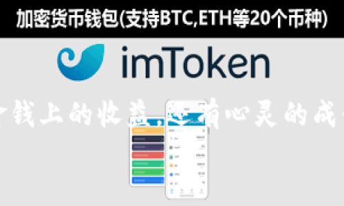   加密货币交易归属：你的资产究竟属于谁？ / 
 guanjianci 加密货币,数字资产,区块链技术 /guanjianci 

引言：数字时代的资产归属
在过去的十年里，加密货币的快速发展已经深刻改变了我们对财富和资产的传统认识。许多人在投资比特币、以太坊等数字货币时，问的第一个问题便是：“这笔资产究竟属于我吗？”加密货币交易归属的问题不仅关乎法律和技术，更影响着每一个投资者的心灵。在这篇文章中，我将深入探讨加密货币交易归属的各个方面，以及它所带来的实用价值。

加密货币的基本概念
在深入讨论资产归属之前，我们需要了解加密货币的基本概念。加密货币是一种通过密码学技术进行保护的数字或虚拟货币，区块链技术则是其背后的核心支撑。它们的去中心化特性，使得每个参与者都可以独立进行交易，而不需要依赖银行、政府等传统金融机构。然而，正是这种去中心化的特性，使得关于资产归属的问题变得复杂化。在我的投资过程中，我也曾因对这些概念的不理解而感到迷茫。例如，小时候我常常好奇，为什么一张纸钞的价值会受到政府的背书，而加密货币又为何能在没有中央权威的情况下被广泛接受。

资产归属的法律风险
加密货币的资产归属涉及到法律层面的许多复杂问题。在不同国家和地区，加密货币的法律地位各不相同。有些国家将其视为货币，而另一些国家则将其视为资产或商品。例如，在美国，加密货币被视为财产，适用相关的税法，而在中国，加密货币的交易活动受到严格限制。
作为投资者，我曾经在一次买卖比特币的交易中，遇到了关于税务报告的困惑。由于缺乏明确的法律指导，我不知道该如何如实申报我的收益。这种不确定性提醒我，投资者必须充分了解自己所在国家的法律法规，以规避潜在的法律风险。

技术层面的归属问题
技术层面的归属问题同样让人头疼。在区块链中，资产的所有权往往是通过公钥和私钥的结合来实现的。你拥有私钥，就意味着你拥有对应的资产。但如果你的私钥丢失、被盗或被篡改，你的资产就可能不翼而飞。
我自己在使用某个加密钱包时，就曾失去一个重要的私钥，导致无法访问我几乎所有的加密资产。那段时间的失落感至今难以忘记。为了避免类似的情况，我开始了解如何更好地管理我的私钥，包括使用硬件钱包和冷存储等方式。这让我意识到，资产的真正归属不仅仅在于拥有权，更在于如何妥善管理。

去中心化与资产归属
去中心化是加密货币的基本特征，但它也带来了资产归属的新挑战。在中心化的金融系统中，我们可以清楚地知道资产的存放地点和持有方。而在去中心化的网络中，交易的透明性和匿名性使得追踪资产的来源变得困难。
在某次与朋友讨论加密货币的看法时，我曾提到过“去中心化贸易”的魅力。朋友们大多对此感到震惊，对我说：“如果没有中心化的监管，如何保证安全？”我意识到，去中心化的自由与风险是成正比的。虽然这让投资者摆脱了传统金融系统的束缚，但也使得资产的归属变得更加模糊与复杂。

合约与资产归属
许多加密货币项目都依托智能合约技术，这不仅为资产归属提供了新的机制，也带来了不少争议。智能合约能够在没有中介的情况下自动执行合约条款，但在合约的设计、签署和执行过程中，依然存在许多法律和技术的不确定性。
我在了解某个新兴项目时，发现他们使用智能合约来处理投资者的资金。尽管这一技术看似完美，但在细读合约条款时，我发现其中存在的不明确之处让我感到不安。如果合约中的某项条款被触发，是否会影响到我的资产归属？这种担忧让我回想起小时候第一次签署合同时的忐忑，而如今在数字时代，我又一次体会到了这种不安感。

个人观点：归属感与信任
从根本上来说，资产归属不仅是一个法律和技术的问题，更是一个心理和情感的问题。我们的资产是如何归属的，最终都体现在我们对资产的信任上。在加密货币的世界中，信任更多地来源于社区的共识，而非单一的法律框架。
在经历了一段时间的投资后，我深刻体会到，直接参与加密货币社区的讨论，分享经验和教训，是增强信任感的重要方式。那一次，我在某个论坛上发帖时，收到了许多热心朋友的回复和建议，正是这种互动，让我意识到在这个去中心化的世界中，我们每个人都是资产的共同守望者。

未来展望：资产归属的演变
随着区块链技术的不断发展，关于加密货币的资产归属问题也将不断演变。在数年后的今天，我们虽然不能完全解决这个问题，但一定能在法律、技术和信任之间找到更好的平衡。我相信，随着技术的进步，未来将出现更多能够明确资产归属的创新解决方案。
回顾我投资的这段旅程，从最初的懵懂无知到现在的逐渐成熟，这不仅是对资产的认知过程，也是对自我能力的一次提升。在这个过程中，我学会了如何更好地理解和管理我的加密资产，也更加看重社群的力量与凝聚。

结语：走向信任之路
在加密货币的世界里，资产的归属不仅关乎法律和技术，更多地关系到我们对于财富的理解和信任的建立。每个投资者在追求利益的同时，也要时刻关注这个领域的变化，保持清醒的头脑和果断的行动。回顾过去，我从这段旅程中收获了许多，不仅是金钱上的收益，还有心灵的成长。
让我们共同走向更加信任和透明的加密货币时代，共同探索资产归属的深刻含义。