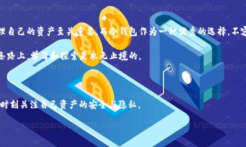 冷钱包怎么修改身份名？一文教你安全且快速的方法

冷钱包, 数字资产, 身份名/guanjianci

引言：数字资产的安全之道

在这个数字化高度发展的时代，越来越多的人开始关注数字资产的安全性，而冷钱包作为一种安全存储数字资产的方式，受到了广泛的应用。冷钱包不仅能够抵御网络攻击，还方便用户管理自己的加密货币。然而，对于不少新手来说，冷钱包的一些操作仍然显得有些复杂，比如修改身份名的问题。

我还记得第一次接触冷钱包时，那种既兴奋又紧张的心情。这是我第一次尝试将真实资产转换为数字资产，对未来充满了期待。但当我遇到需要修改身份名的操作时，瞬间有些无从下手。这篇文章将结合我的经历，带你一起走过这段修改身份名的旅程。

什么是冷钱包？为什么要使用冷钱包？

冷钱包是指一种不与互联网连接的钱包，通常用于离线储存加密货币和数字资产。相较于热钱包的风险，冷钱包提供了更加安全的环境来保护我们的资产。这种钱包可以是专用硬件设备，也可以是纸质凭证，最重要的是其无法被黑客直接攻击。

我小时候常常听到父母说“不要把 eggs 放在同一个篮子里”，而冷钱包正是这句话的最佳诠释。多样化的存储方式加上冷钱包的安全属性，使得我们的数字资产在面对潜在风险时更具韧性。

为何需要修改身份名？

身份名在冷钱包中的作用不仅仅是识别用户，更是保护用户隐私的重要手段。有的时候，出于安全考虑，或者是用户个人信息的变更，我们可能需要修改身份名。不过，要注意的是，修改身份名并不会影响钱包中的数字资产。了解这一点对用户来说尤为重要。

如何修改冷钱包的身份名？步骤详解

不同的冷钱包可能有不同的操作方式，但基本步骤大致相似。以下，我将以我使用的一款知名冷钱包为例，详细描述一下修改身份名的流程：

h4步骤一：连接冷钱包/h4

首先，你需要把冷钱包通过USB或者蓝牙连接到电脑或移动设备上。确保设备的电量充足，这在实际操作中是一个常被忽视的细节。记得有一次，我因为设备没电而打乱了整个修改过程，真是懊恼不已！

h4步骤二：进入设置界面/h4

在连接成功后，我们会进入冷钱包的主界面。找到“设置”选项，点击进入。大部分冷钱包会有“账户设置”或“用户管理”选项。

h4步骤三：选择修改身份名/h4

在设置界面中，找到“身份名”或者“用户信息”选项。点击进入后，应该会看到当前的身份名。此时，你需要选择“修改”或者“编辑”功能。

h4步骤四：输入新身份名/h4

输入你想要的新身份名。这一步骤我建议大家在键入前，就事先考虑好。毕竟身份名不仅是标识，也是你在数字资产世界中的一种“品牌”。记得我修改身份名时，基本是思考了几个晚上，生怕选错了，一个小失误可能会影响我的使用体验。

h4步骤五：确认修改/h4

确保信息无误后，点击“确认”或者“保存”。系统会提示你修改是否成功，一般情况下，冷钱包会通过信号灯或提示音来确认。这让我多年来使用冷钱包的经验来看，十分友好。

安全性考虑，修改身份名后的注意事项

完成身份名的修改后，要注意以下几点，以确保您的数字资产安全：

ul
    listrong检查信息：/strong确保新身份名无误。/li
    listrong备份信息：/strong如果可能，进行信息的备份，避免后续遇到麻烦时寻找不到。/li
    listrong安全退出：/strong使用完毕后，请及时安全退出，避免被他人操作或访问。/li
/ul

总结

通过这篇文章，相信大家对冷钱包修改身份名的过程有了更为清晰的了解。数字资产的时代来临，如何安全、合理地管理自己的资产至关重要。而冷钱包作为一种优秀的选择，不容小觑。

在此，我也想再次强调个人隐私的重要性。在数字金融越来越受到重视的同时，我们也要保持对隐私保护的重视。在这条路上，学习和探索是永无止境的。

希望我的分享能够帮助到同样有着冷钱包故事的你，无论是修改身份名，还是管理资产，谨记安全第一！ 

最后，不妨记住一句话：“在数字经济时代，安全是财富的根基。”无论你是刚入门的小白还是有经验的投资者，我们都要时刻关注自己资产的安全与隐私。

感谢你的阅读！希望我们都能够在数字资产的世界里，越走越远，走得更安全。
