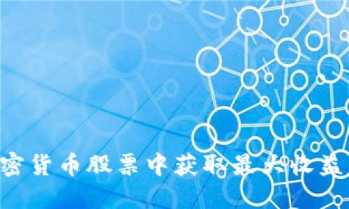 如何从加密货币股票中获取最大收益：实用指南