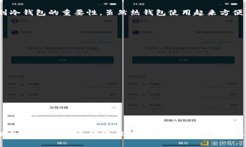 FIL（Filecoin）是一种去中心化的存储网络，其核心目的是通过激励机制创造一个分布式的存储解决方案。在涉及加密货币时，钱包的安全性至关重要。对于FIL，相应的冷钱包（即离线钱包）可用于安全存储这一数字资产。

什么是冷钱包
冷钱包是指未连接互联网的钱包，因而更不容易受到黑客攻击，可以更好地保护用户的私钥和数字资产。与热钱包（如在线钱包）相比，冷钱包提供了更强的安全性，通常用于存储大量的加密货币。

FIL的冷钱包选择
目前市场上有几种选择适合存储Filecoin的冷钱包，具体如下：

1. 硬件钱包
硬件钱包是最常见的冷钱包。当你想在不接入互联网的情况下存储你的FIL时，硬件钱包是一个非常理想的选择。像emLedger/em和emTrezor/em这样的品牌提供了对Filecoin的支持，这些设备能够安全地存储你的私钥，并且便于在需要时进行交易。

2. 纸钱包
纸钱包是另一种冷存储方式，它是通过将你的私钥和公钥打印在纸张上来实现的。这种方法虽然非常安全，因为它是完全离线的，但如果不妥善保管，纸钱包也可能很容易损坏或丢失。用户需要确保将纸钱包存储在干燥和安全的地方。

3. 离线电脑
你也可以选择在不连网的电脑上生成和存储你的Filecoin。将任何需要在网络上执行的交易先生成离线签名，然后再将它们在线提交。这种方法需要一些技术背景，但能够提供非常高的安全性。然而，确保该电脑永远不连接互联网也是非常重要的。

设置冷钱包的步骤
以下是如何设置一个冷钱包来存储你的FIL的基本步骤：

1. 选择合适的冷钱包
首先，选择硬件钱包或纸钱包等冷存储方案。选择时请确保该钱包支持Filecoin。

2. 生成钱包
对于硬件钱包，按照设备说明书生成新的钱包和助记词。对于纸钱包，你可以使用在线钱包生成器（确保它能在离线状态下用完并断开连接）生成私钥和公钥，并将其打印出来。

3. 保存密钥
确保将生成的私钥和助记词安全存储。当生成助记词时，建议将其写在多份纸上，存放在不同的安全地点，以防止意外损失。

4. 进行交易
当你想进行交易时，可以使用硬件钱包中的相关功能，或在离线状态下使用离线电脑生成交易签名，然后将它们发送到网络上。

安全性的重要性
随着加密货币的普及，安全性变得日益重要，尤其是对于希望长期投资的人。从我个人的经历来看，早期我曾因为使用热钱包遭遇过几次小的盗窃事件，这让我意识到冷钱包的重要性。虽然热钱包使用起来方便，但最终我选择将大部分资产存储到冷钱包中以增加安全性。

常见问题
对于许多用户而言，关于冷钱包的一些常见疑问包括：

Q1: 冷钱包真的安全么？
当正确使用时，冷钱包通常被认为是最安全的存储方式，因为它们完全离线，没有网络风险。

Q2: 如果我丢失了我的冷钱包怎么办？
如果你按步骤妥善存储了助记词和私钥，你应该能够通过这些信息恢复你的资产。务必在多处安全地点保留备份。

Q3: 我需要冷钱包给我的小额投资吗？
如果你只是进行小额交易，热钱包可能更方便。但长期投资者和持有者仍然应考虑到冷钱包的安全性。

总结
在数字货币的世界里，安全始终是最重要的考量之一，选择合适的冷钱包是保护你的FIL和其他加密资产的有效方式。通过理解不同类型的冷钱包选项以及如何管理它们，你可以更好地保障你的投资。对于我而言，这是一种成长的过程，随着我的资产不断增加，安全意识也在不断提升。希望通过这篇文章，能帮助到正在探索Filecoin的用户，让你的数字资产得到最好的保护。
