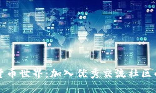 畅游加密货币世界：加入优秀交流社区的实用指南