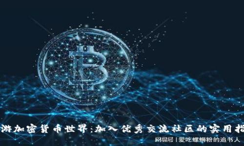 畅游加密货币世界：加入优秀交流社区的实用指南