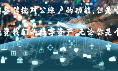 冷钱包（Cold Wallet）是一种用于存储加密货币的方式，它与互联网完全隔离，主要用于长期存储资产，以提高安全性。关于“冷钱包是否有对公账户”的问题，我们需要从几个方面进行详细分析。

什么是冷钱包？
冷钱包是指与互联网完全断开连接的加密货币存储方式，通常以硬件设备、纸质钱包等形式存在。由于不与网络连接，冷钱包提供了极高的安全性，能够有效防范黑客攻击和网络盗窃。冷钱包的使用主要适合长期持有的大型投资者、机构投资者以及对安全性有较高要求的用户。

冷钱包的种类
冷钱包主要有几种形式，包括但不限于：
ul
    listrong硬件钱包：/strong如Ledger、Trezor等，这些设备专门设计用于安全存储加密货币。/li
    listrong纸钱包：/strong将私钥和公钥打印在纸上，安全存储在离线状态。/li
    listrong金库钱包：/strong一些专业公司提供的服务，可以在物理金库中安全存储私钥和密钥。/li
/ul

冷钱包是否有对公账户？
从传统金融的角度来看，对公账户通常是指公司或机构在银行开立的用于经营活动的账户，用于接收资金、支付等。而冷钱包并没有“对公账户”的概念，因为冷钱包本质上是存储加密货币的工具，而不是金融账户。

不过，许多公司和机构会使用冷钱包来存储他们的数字资产。此时，他们可能会有多个钱包地址来管理公司的资金和资产，这些钱包地址可以理解为“对公账户”的一种变体。但需要注意的是，这些钱包地址仍然不是传统意义上的银行账户，它们不具备银行账户的法律属性。

企业如何使用冷钱包？
对于企业而言，使用冷钱包有几个明显的好处：
ul
    listrong安全性：/strong企业的加密资产存放在冷钱包中，不易受到网络攻击，防止意外损失。/li
    listrong管理方便：/strong通过制定相应的内部管理制度，企业可以有效分配和管理不同的钱包地址。/li
    listrong核心资产保护：/strong许多企业在发展过程中，不可避免需要保留一部分核心资产，这些资产可以安全地存在冷钱包中。/li
/ul

设置冷钱包的注意事项
在使用冷钱包时，企业需要注意以下几点：
ul
    listrong密钥管理：/strong确保私钥的安全存储，最好将私钥分开存放并远离任何可以被黑客访问的设备。/li
    listrong备份：/strong务必备份硬件钱包或纸钱包，防止丢失或损坏导致资产无法找回。/li
    listrong更新策略：/strong随着加密货币和技术的快速发展，企业需要定期评估和更新冷钱包的存储策略。/li
/ul

我的经历
作为一名加密货币的爱好者，我也曾面临选择适合的冷钱包的困扰。最初，我对冷钱包的理解停留在基本的知识层面，直到一次意外的网络攻击让我意识到安全的重要性。我把我的资产转移到了一个硬件钱包里，并为其设置了强密码和双重身份验证。

在设置冷钱包的过程中，我发现，虽然操作上有些繁琐，但为我提供的安全感是无与伦比的。这让我回想起小时候，当我第一次学习如何管理自己的零花钱时，我会将钱放在一个安全的地方，避免被偷走。冷钱包就像是一个数字时代的“储蓄罐”，让我能安心地存储我的资产。

总结
冷钱包是保护加密资产的重要工具，尤其对于企业而言，合理使用冷钱包能够显著降低资产损失的风险。虽然冷钱包并不具备传统对公账户的功能，但是它可以依然服务于企业的需求，成为资产管理的一部分。

总之，冷钱包的实用性与安全性使其成为许多投资者的首选。了解冷钱包的特性及其使用方式，有助于我们更好地管理和投资我们的数字资产。无论你是个人投资者还是企业，都应该充分重视加密资产的安全问题，并采取适当的措施来保护自己的财产。

冷钱包, 对公账户, 加密货币/guanjianci