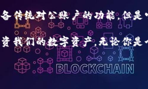 冷钱包（Cold Wallet）是一种用于存储加密货币的方式，它与互联网完全隔离，主要用于长期存储资产，以提高安全性。关于“冷钱包是否有对公账户”的问题，我们需要从几个方面进行详细分析。

什么是冷钱包？
冷钱包是指与互联网完全断开连接的加密货币存储方式，通常以硬件设备、纸质钱包等形式存在。由于不与网络连接，冷钱包提供了极高的安全性，能够有效防范黑客攻击和网络盗窃。冷钱包的使用主要适合长期持有的大型投资者、机构投资者以及对安全性有较高要求的用户。

冷钱包的种类
冷钱包主要有几种形式，包括但不限于：
ul
    listrong硬件钱包：/strong如Ledger、Trezor等，这些设备专门设计用于安全存储加密货币。/li
    listrong纸钱包：/strong将私钥和公钥打印在纸上，安全存储在离线状态。/li
    listrong金库钱包：/strong一些专业公司提供的服务，可以在物理金库中安全存储私钥和密钥。/li
/ul

冷钱包是否有对公账户？
从传统金融的角度来看，对公账户通常是指公司或机构在银行开立的用于经营活动的账户，用于接收资金、支付等。而冷钱包并没有“对公账户”的概念，因为冷钱包本质上是存储加密货币的工具，而不是金融账户。

不过，许多公司和机构会使用冷钱包来存储他们的数字资产。此时，他们可能会有多个钱包地址来管理公司的资金和资产，这些钱包地址可以理解为“对公账户”的一种变体。但需要注意的是，这些钱包地址仍然不是传统意义上的银行账户，它们不具备银行账户的法律属性。

企业如何使用冷钱包？
对于企业而言，使用冷钱包有几个明显的好处：
ul
    listrong安全性：/strong企业的加密资产存放在冷钱包中，不易受到网络攻击，防止意外损失。/li
    listrong管理方便：/strong通过制定相应的内部管理制度，企业可以有效分配和管理不同的钱包地址。/li
    listrong核心资产保护：/strong许多企业在发展过程中，不可避免需要保留一部分核心资产，这些资产可以安全地存在冷钱包中。/li
/ul

设置冷钱包的注意事项
在使用冷钱包时，企业需要注意以下几点：
ul
    listrong密钥管理：/strong确保私钥的安全存储，最好将私钥分开存放并远离任何可以被黑客访问的设备。/li
    listrong备份：/strong务必备份硬件钱包或纸钱包，防止丢失或损坏导致资产无法找回。/li
    listrong更新策略：/strong随着加密货币和技术的快速发展，企业需要定期评估和更新冷钱包的存储策略。/li
/ul

我的经历
作为一名加密货币的爱好者，我也曾面临选择适合的冷钱包的困扰。最初，我对冷钱包的理解停留在基本的知识层面，直到一次意外的网络攻击让我意识到安全的重要性。我把我的资产转移到了一个硬件钱包里，并为其设置了强密码和双重身份验证。

在设置冷钱包的过程中，我发现，虽然操作上有些繁琐，但为我提供的安全感是无与伦比的。这让我回想起小时候，当我第一次学习如何管理自己的零花钱时，我会将钱放在一个安全的地方，避免被偷走。冷钱包就像是一个数字时代的“储蓄罐”，让我能安心地存储我的资产。

总结
冷钱包是保护加密资产的重要工具，尤其对于企业而言，合理使用冷钱包能够显著降低资产损失的风险。虽然冷钱包并不具备传统对公账户的功能，但是它可以依然服务于企业的需求，成为资产管理的一部分。

总之，冷钱包的实用性与安全性使其成为许多投资者的首选。了解冷钱包的特性及其使用方式，有助于我们更好地管理和投资我们的数字资产。无论你是个人投资者还是企业，都应该充分重视加密资产的安全问题，并采取适当的措施来保护自己的财产。

冷钱包, 对公账户, 加密货币/guanjianci